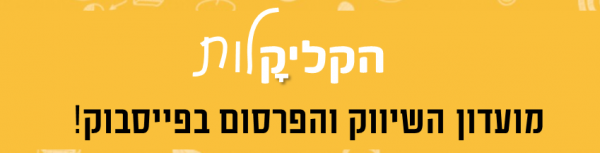 מועדון השיווק בפייסבוק הקליקלות