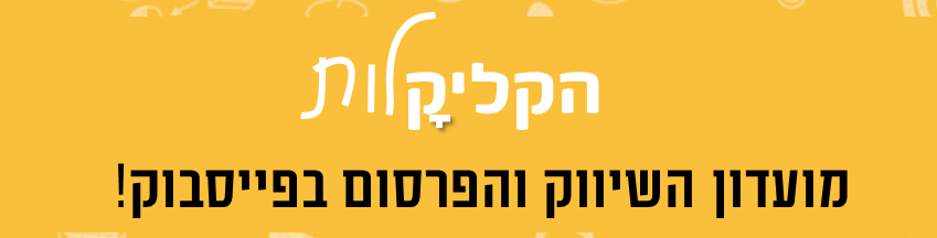 מועדון השיווק בפייסבוק