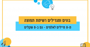 הגדלת רשימת תפוצה
