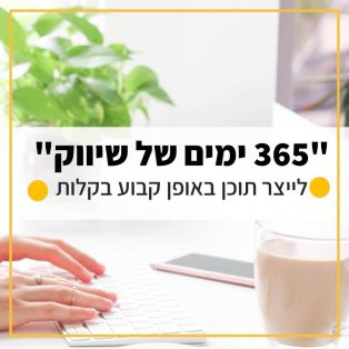 איך לכתוב פוסטים כל השנה