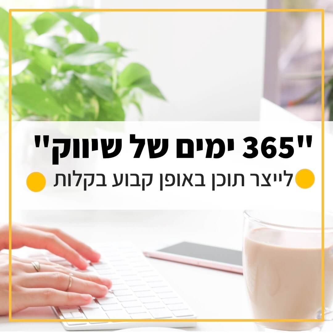 איך לכתוב פוסטים כל השנה