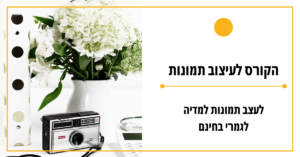 הקורס לעיצוב בדיגיטל