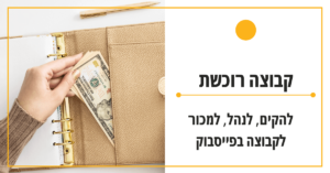 קבוצה רוכשת