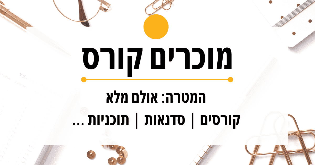 איך למכור קורסים