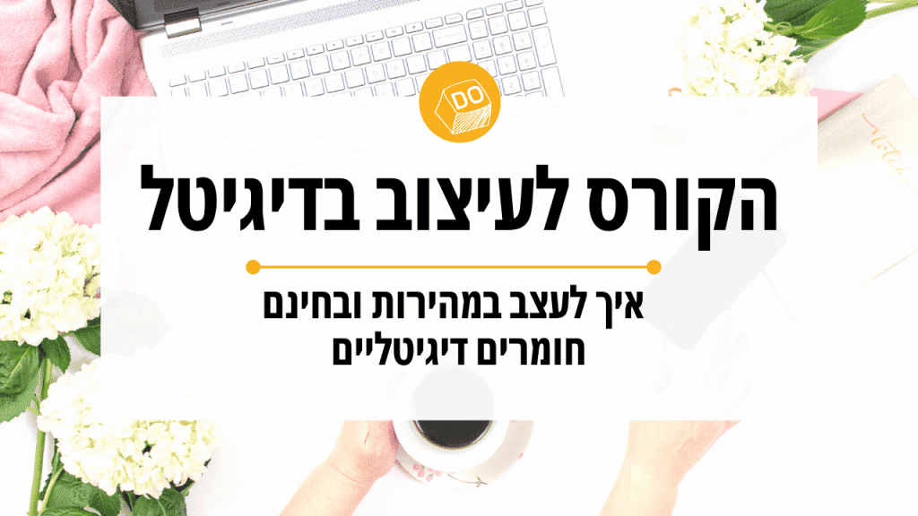 הקורס לעיצבו תמונות בדיגיטל