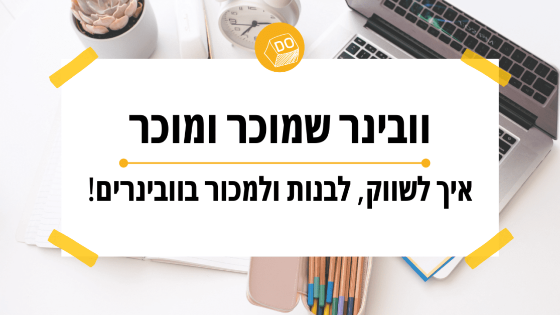 קורס ליצירת וובינרים שמכניסים 5-6 ספרות בקמפיין