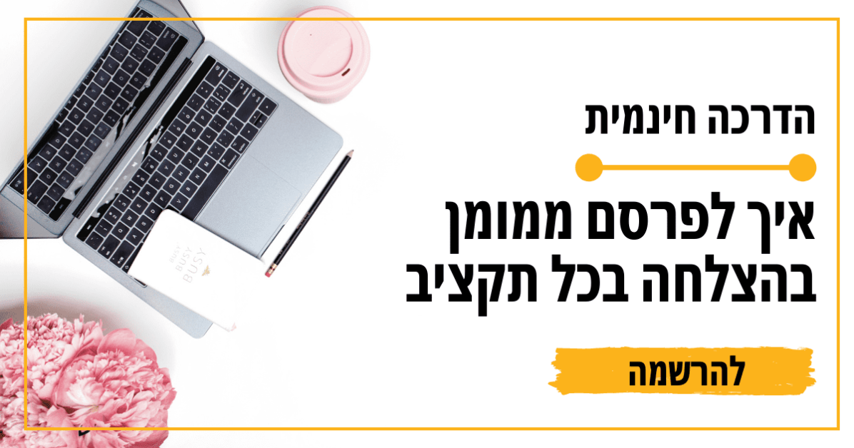 פרסום ממומן בפייסבוק בכל תקציב