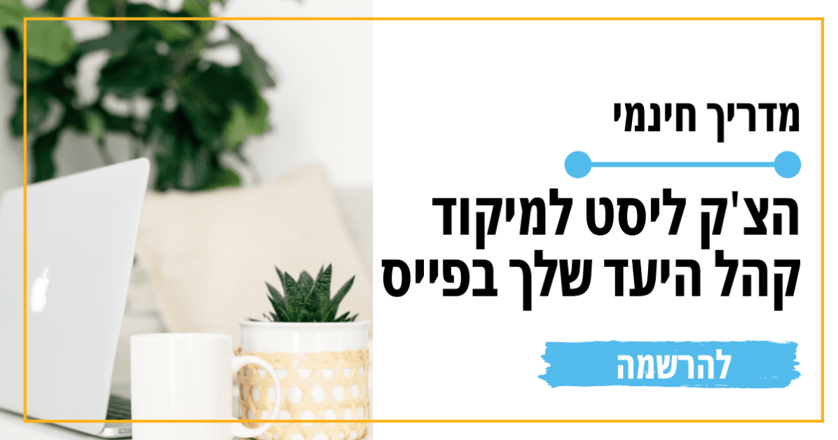 הצקליסט למיקוד קהל יעד בפייסבוק