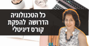 טכנולוגיה הדררושה לקורסים דיגיטליים