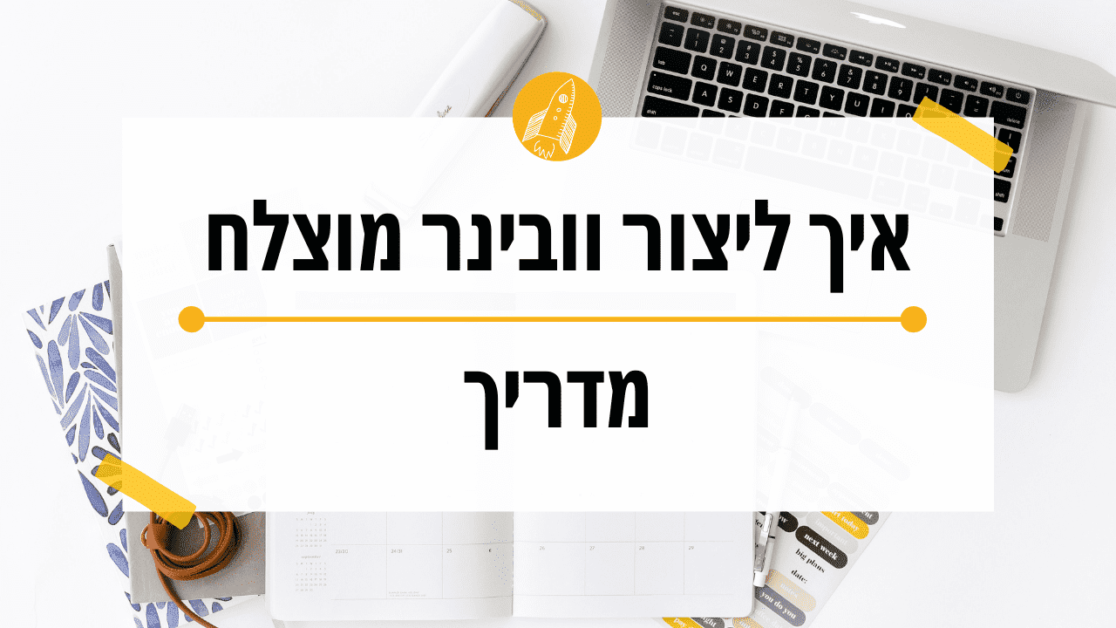 המדריך לוובינר מוצלח