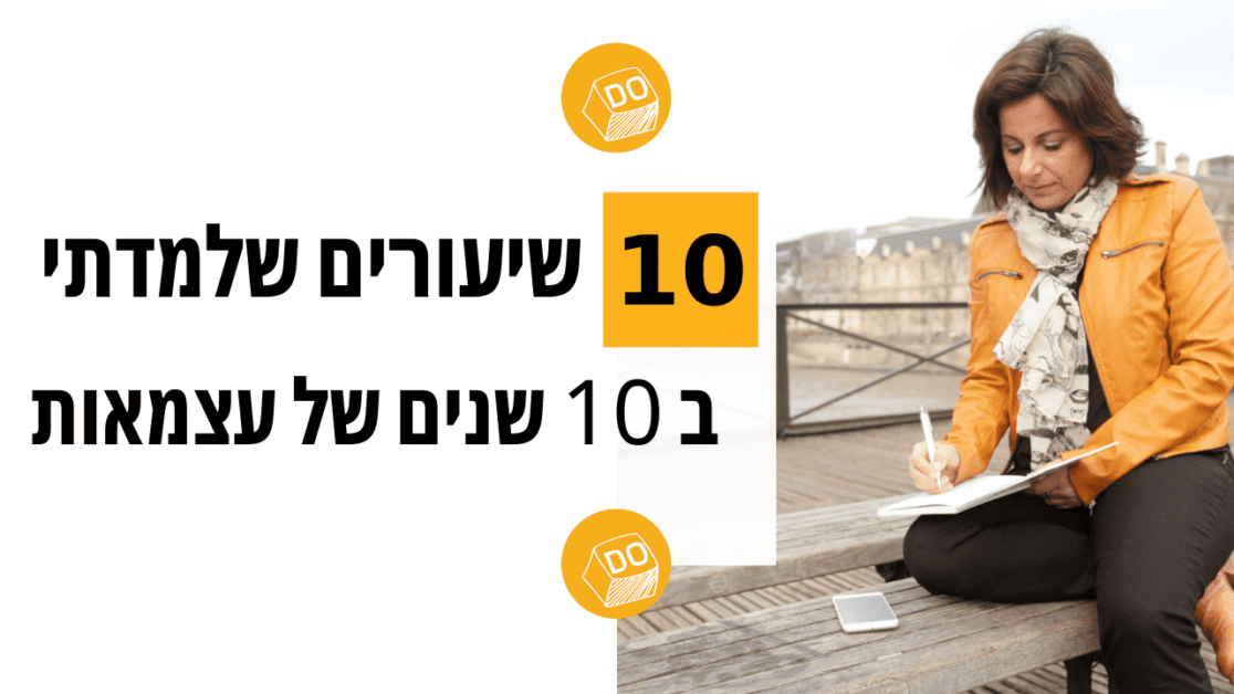 10 שיעורים שלמדתי ב 10 שנים של עצמאות - פודקאסט