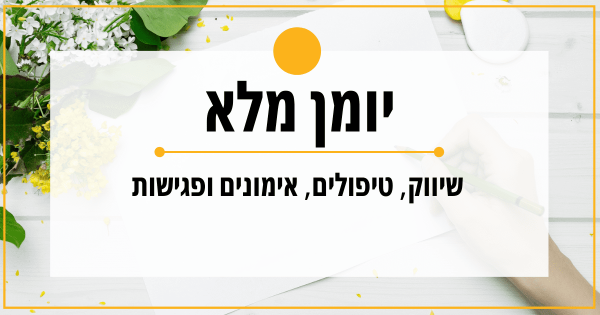 יומן מלא למטפלים, מאמנים, מקצועות היופי וכו