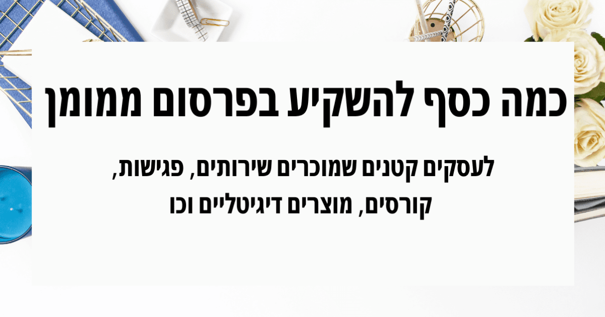 כמה כסף להשקיע בפרסום ממומן בפייסבוק או אינסטגרם