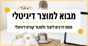 ההרצאה - מפת הדרכים ליצירה ומכירת קורס דיגיטלי