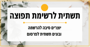 בניית תשתית לרשימת תפוצה - תוכנית במועדון הקליקלות