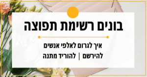 בונים רשימת תפוצה ענקית לקידום העסק