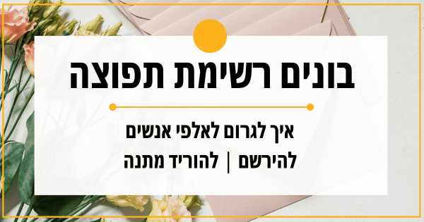 בונים רשימת תפוצה ענקית לקידום העסק