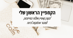 סדנת הקמפיין הראשון שלי בפייסבוק
