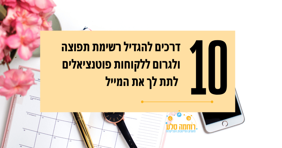 10 דרכים לאסוף מיילים מלקוחות