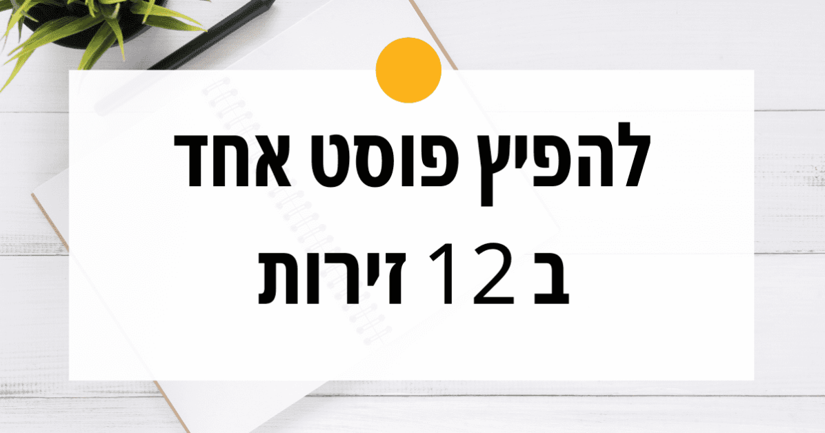 לפרסם פוסט 1 בעשר מקומות