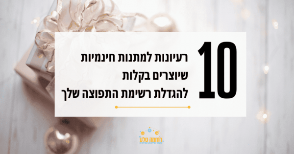 10 רעיונות למתנות חינמיות לבניית רשימת תפוצה - פודקאסט