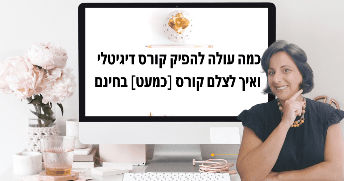 כמה עולה קורס דיגיטלי