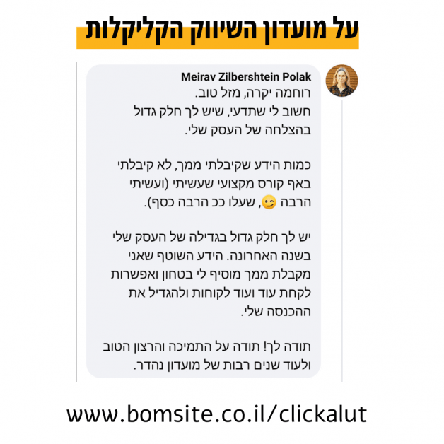 המלצה על מועדן הקליקלות מירב