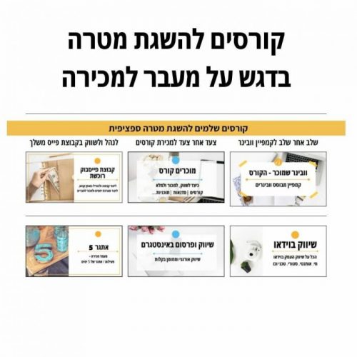 קורסים להשגת מטרה