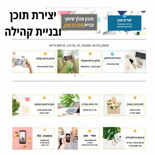 יצירת תוכן ובניית קהילה