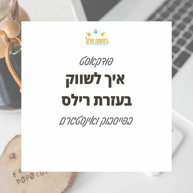 איך לשווק בעסזרת רילס