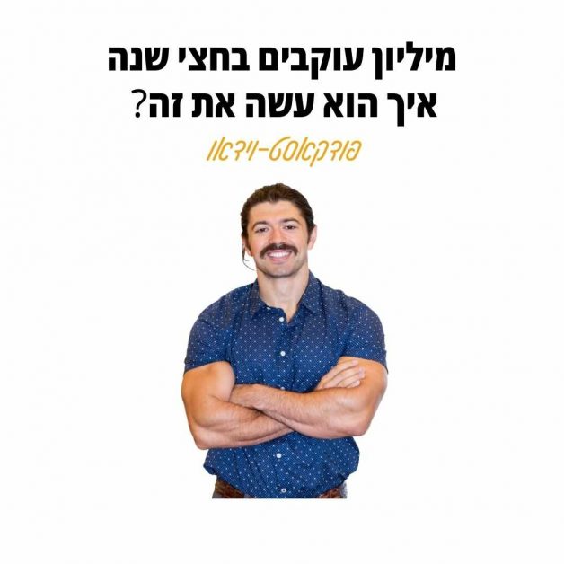 אסטרטגיה אורגנית למיליון עוקבים בחצי שנה