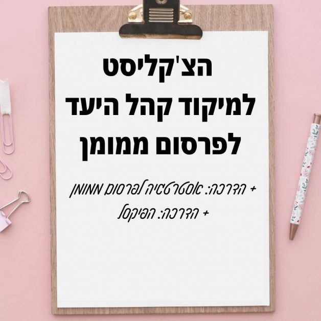 מתנה לעסקים קובץ למיקוד קהל יעד בפרסום ממומן