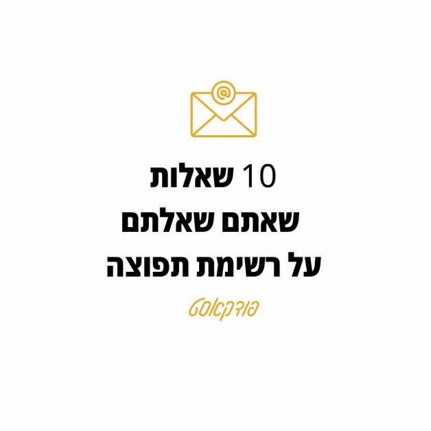 10 שאלות שאתם שאלתם על רשימת תפוצה במייל והתשובות המלאות