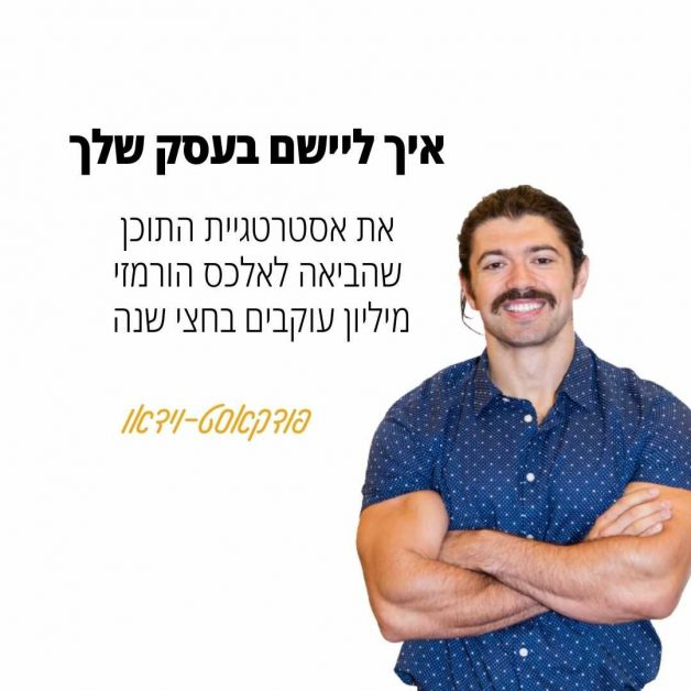 אסטרטגיית מיליון העוקבים של אלכס הורמזי