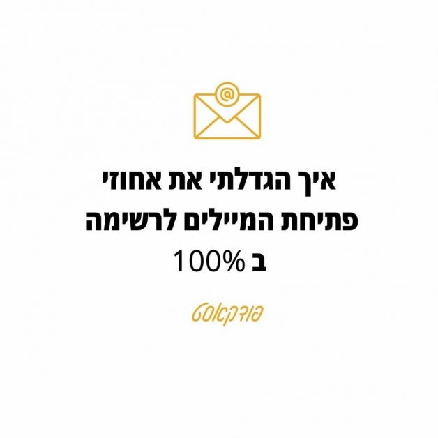 להכפיל את אחוזי פתיחת המיילים לרשימת התפוצה