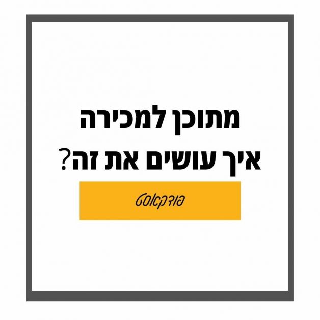 כיצד להעביר מתוכן ברשתות חברתיות למכירה