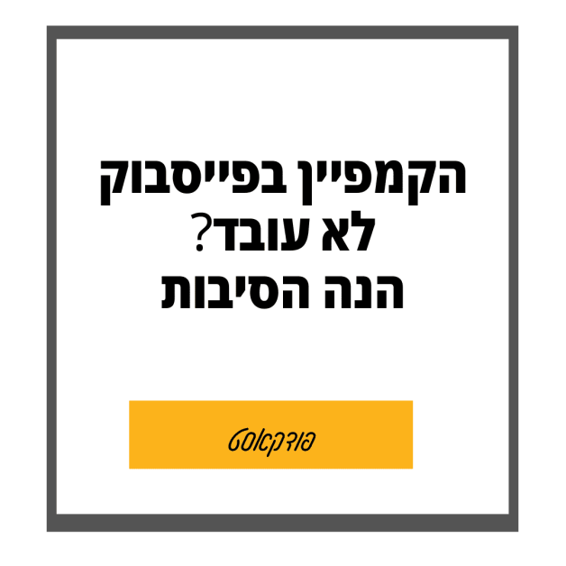 למה הקמפיין בפייסבוק לא עובד לך