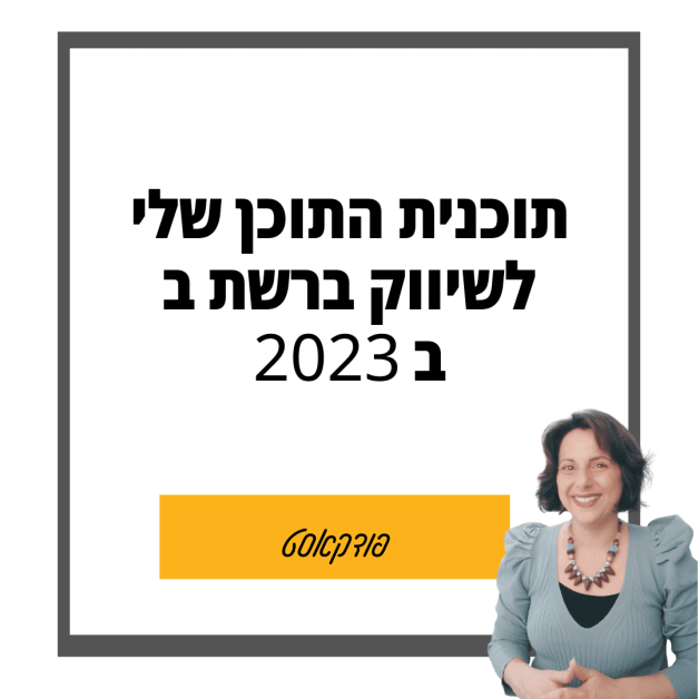 תוכנית התוכן לקידום העסק שלי ב 2023