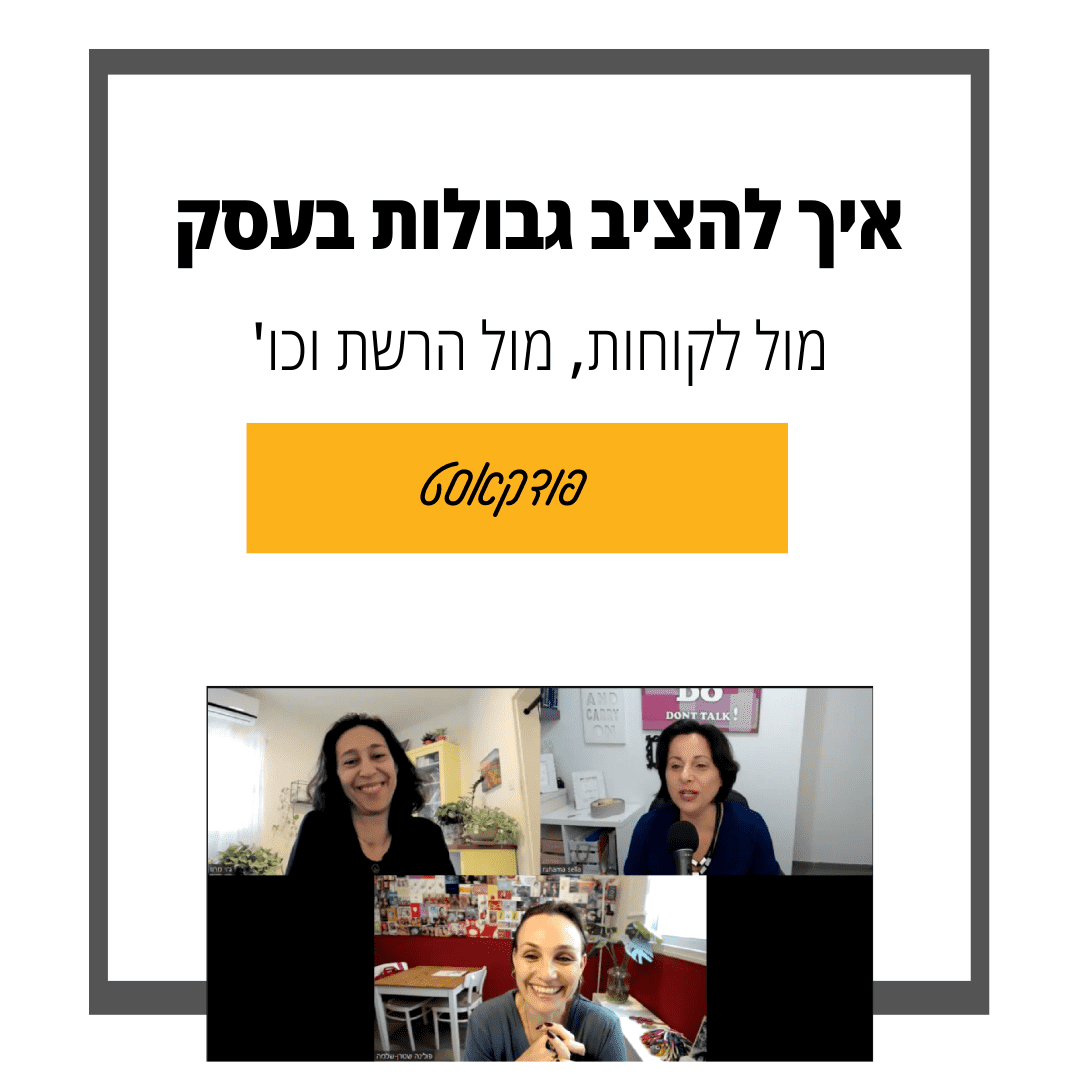 72: איך להציב גבולות בעסק