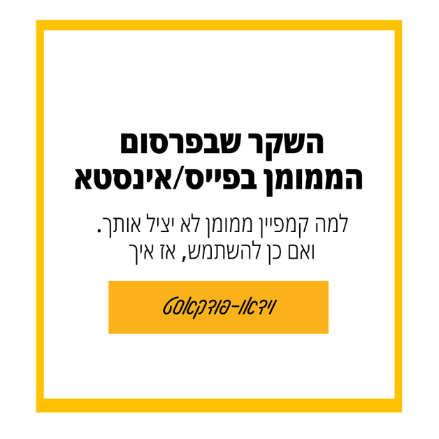 למה לא לרוץ ולעשות קמפיין ממומן