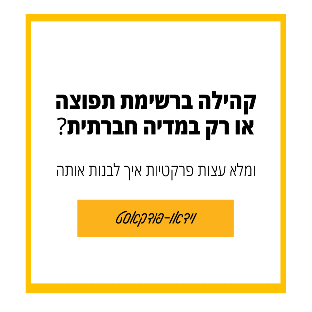 קהילה ברששתות חברתיות או ברשימת תפוצה