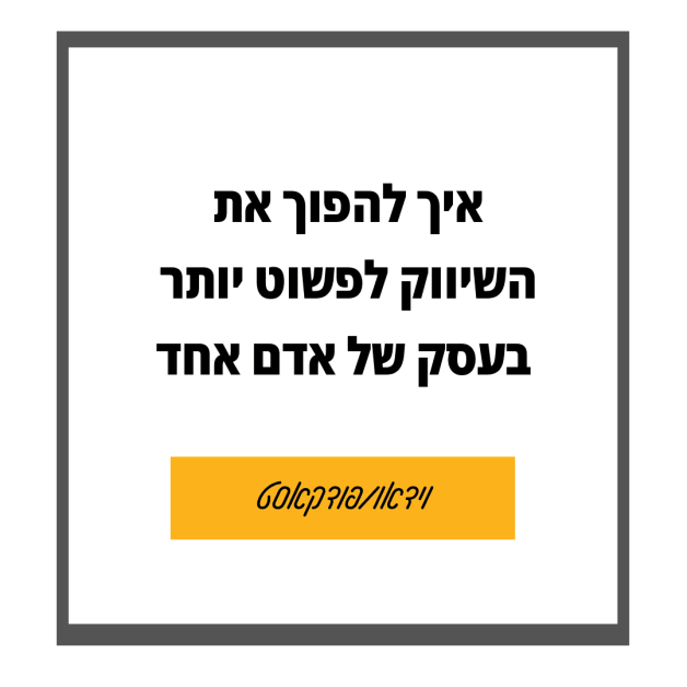 שיווק פשוט ברשתות חברתיות