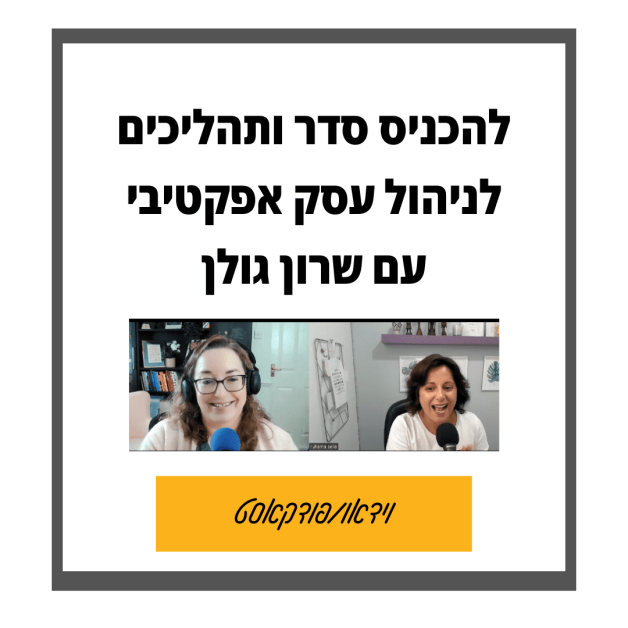 להכניס תהליכים וסדר לעסק