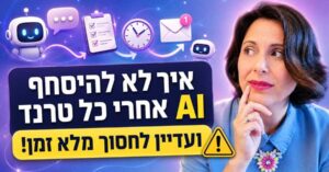 מתי נכון להשתמש ב AI