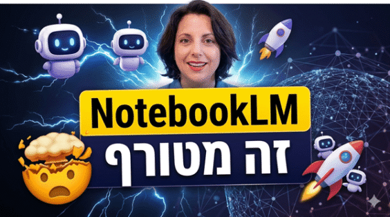 10 שימושים לעסק בנוטבוקLM