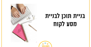 תוכן למסע לקוח