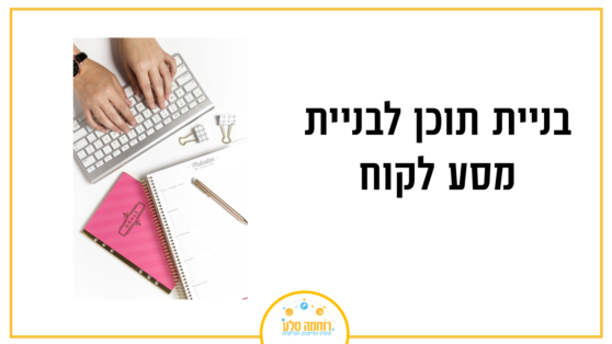 תוכן למסע לקוח