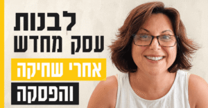 אז החלטתי לבנות את העסק שלי מחדש...