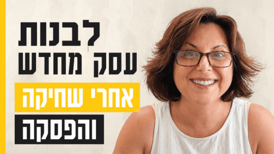 אז החלטתי לבנות את העסק שלי מחדש...