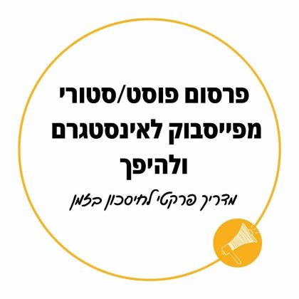 שיתוף אוטומטי של פוסטים מפייסבוק לאינסטגרם ומאינסטגרם לפייסבוק – מדריך